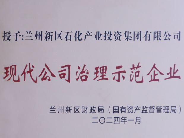 喜訊！石化集團(tuán)榮獲“現(xiàn)代公司治理示范企業(yè)”稱(chēng)號(hào)
